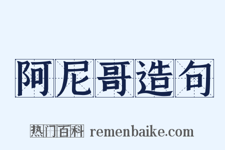 阿尼哥造句是什么意思的图片